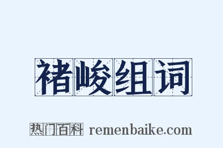 褚峻组词是什么意思的图片